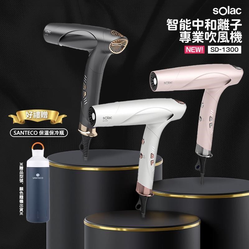 sOlac SD-1300 智能中和離子專業吹風機
