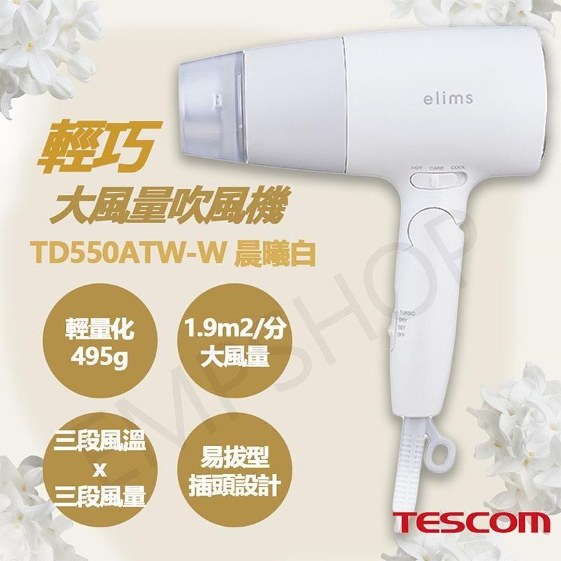 【TESCOM】輕巧大風量吹風機 TD550ATW-W