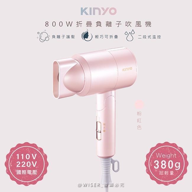 【KINYO】折疊式負離子吹風機(KH-111粉紅色)雙電壓/旅行/輕量