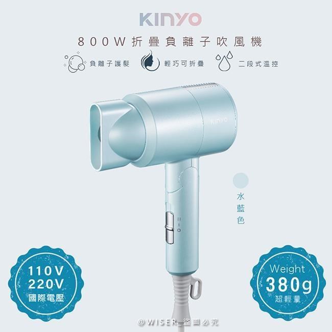 【KINYO】折疊式負離子吹風機(KH-111水藍色)雙電壓/旅行/輕量