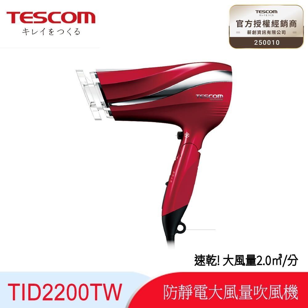 TESCOM TID2200防靜電速乾吹風機-紅