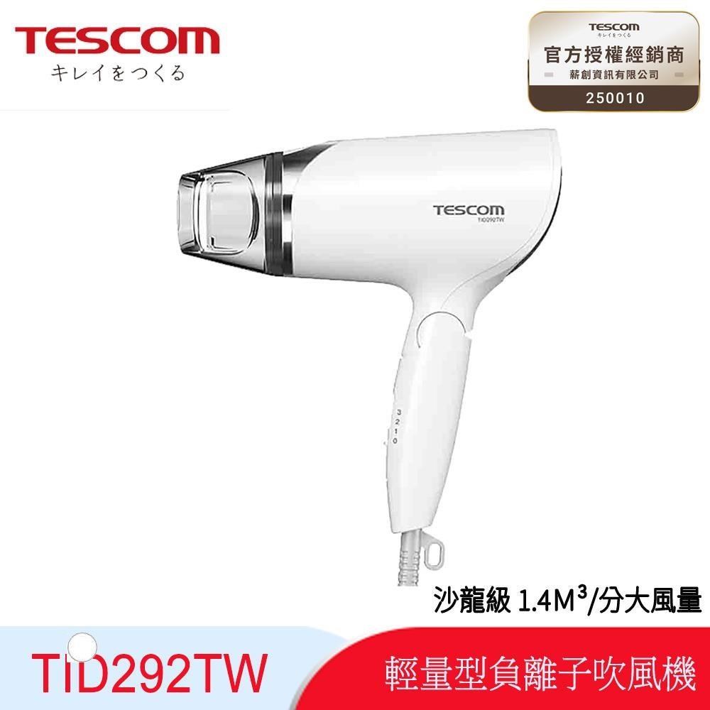 TESCOM TID292輕巧型負離子吹風機/白