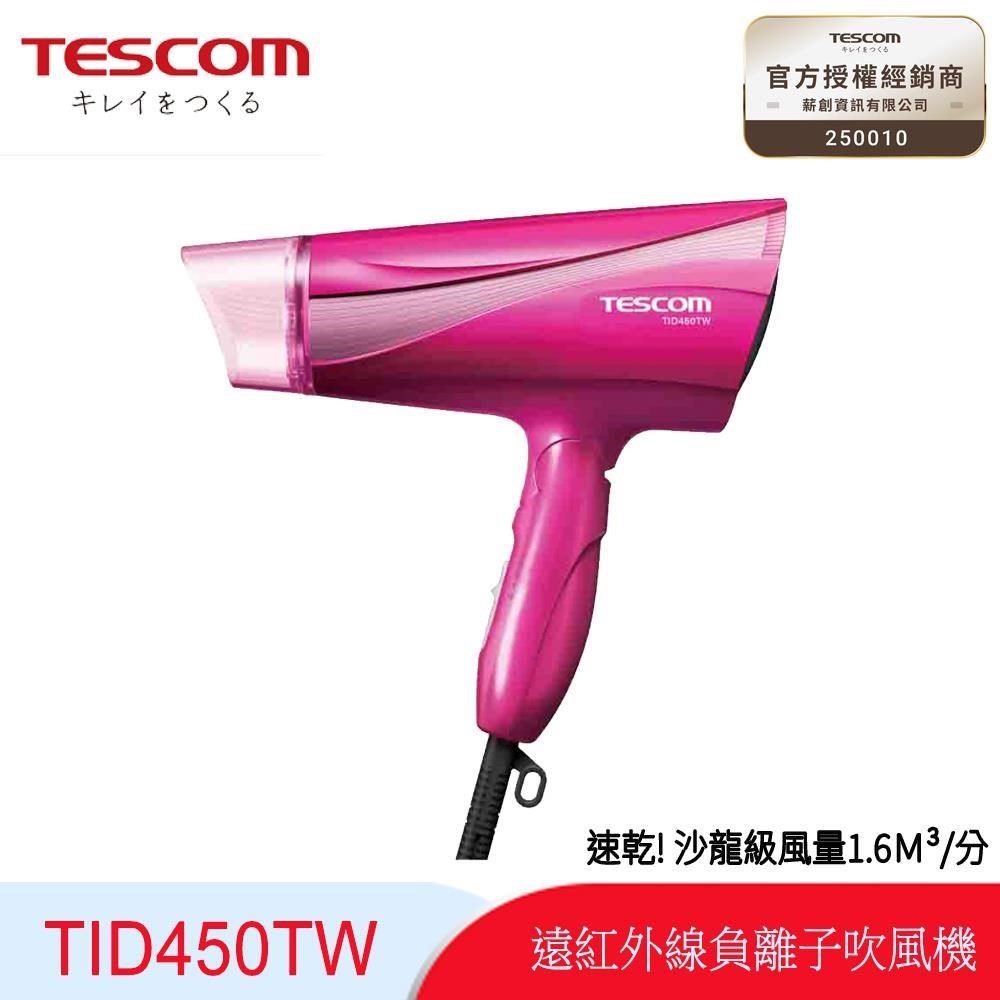 TESCOM TID450遠紅外線輕量吹風機/桃