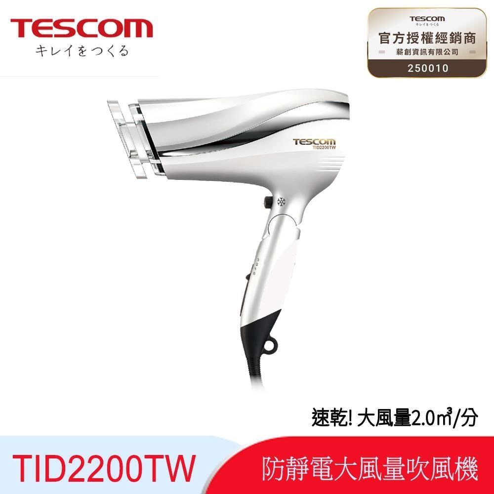TESCOM TID2200防靜電速乾吹風機/白