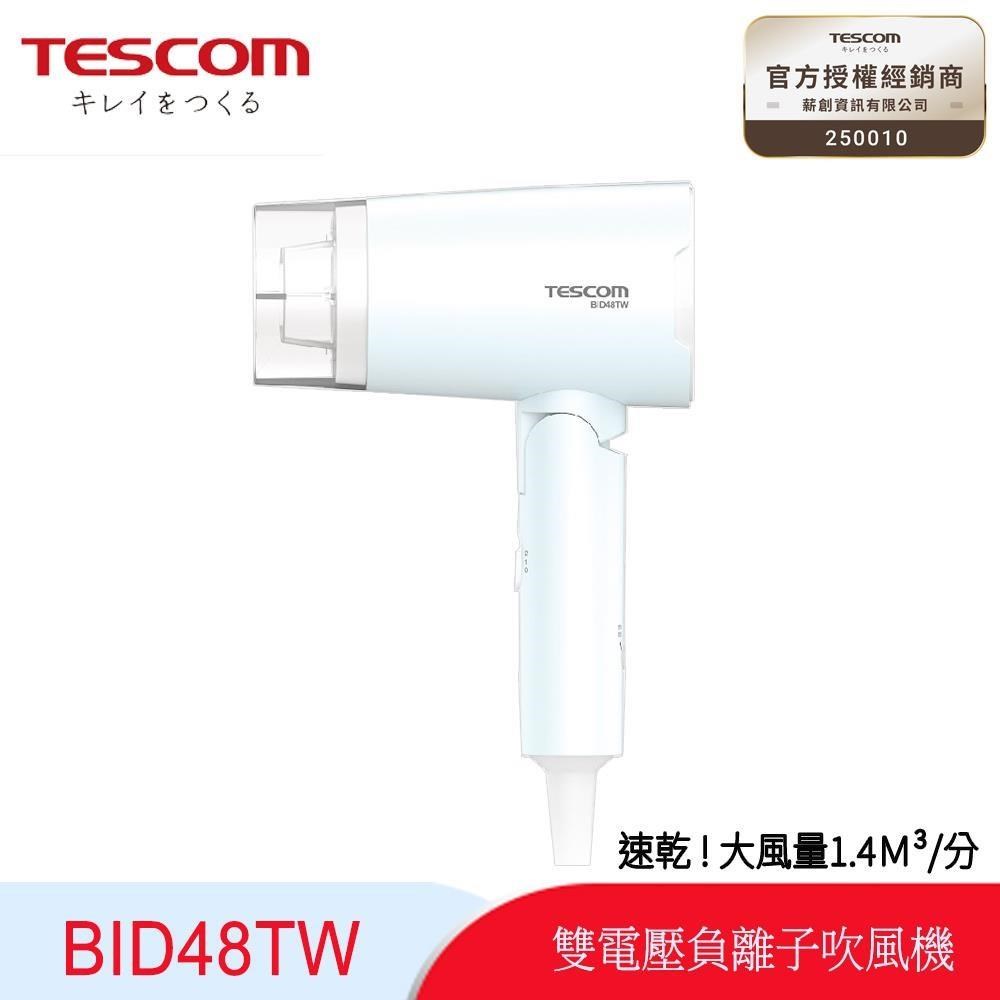 TESCOM BID48 雙電壓負離子吹風機
