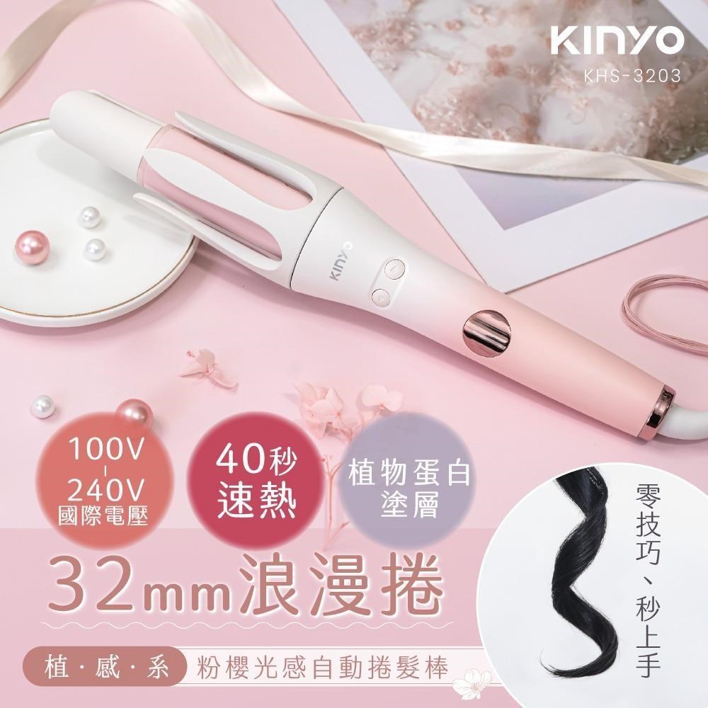 【KINYO】植感系粉櫻光感自動捲髮棒｜捲髮器/電棒捲/捲髮棒/捲髮器/氛圍捲