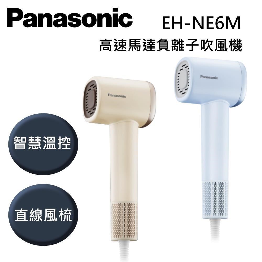 Panasonic 國際牌 直線風梳 高速馬達負離子吹風機 EH-NE6M 原廠公司貨