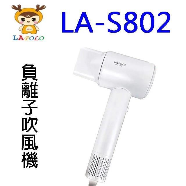 LAPOLO 藍普諾 LA-S802 負離子吹風機