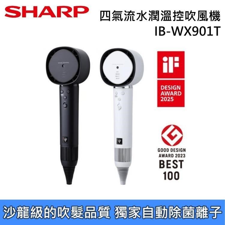SHARP 夏普 自動除菌離子 四氣流水潤溫控吹風機 IB-WX901T