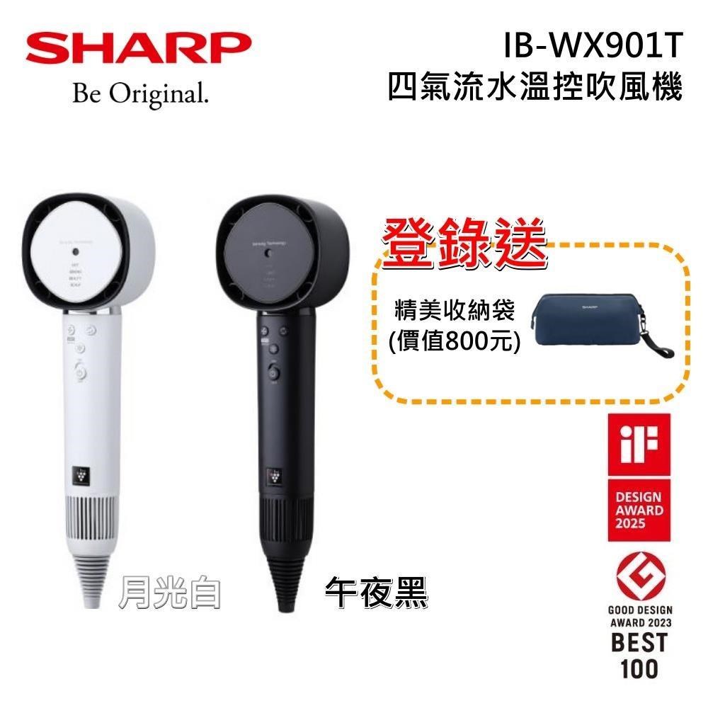 SHARP 夏普 自動除菌離子 四氣流水潤溫控吹風機 IB-WX901T