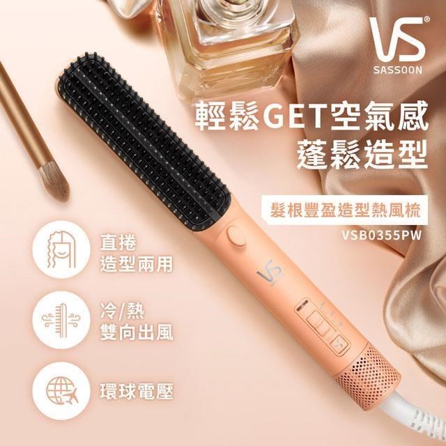 VS英國沙宣 髮根豐盈造型熱風梳 VSB0355PW