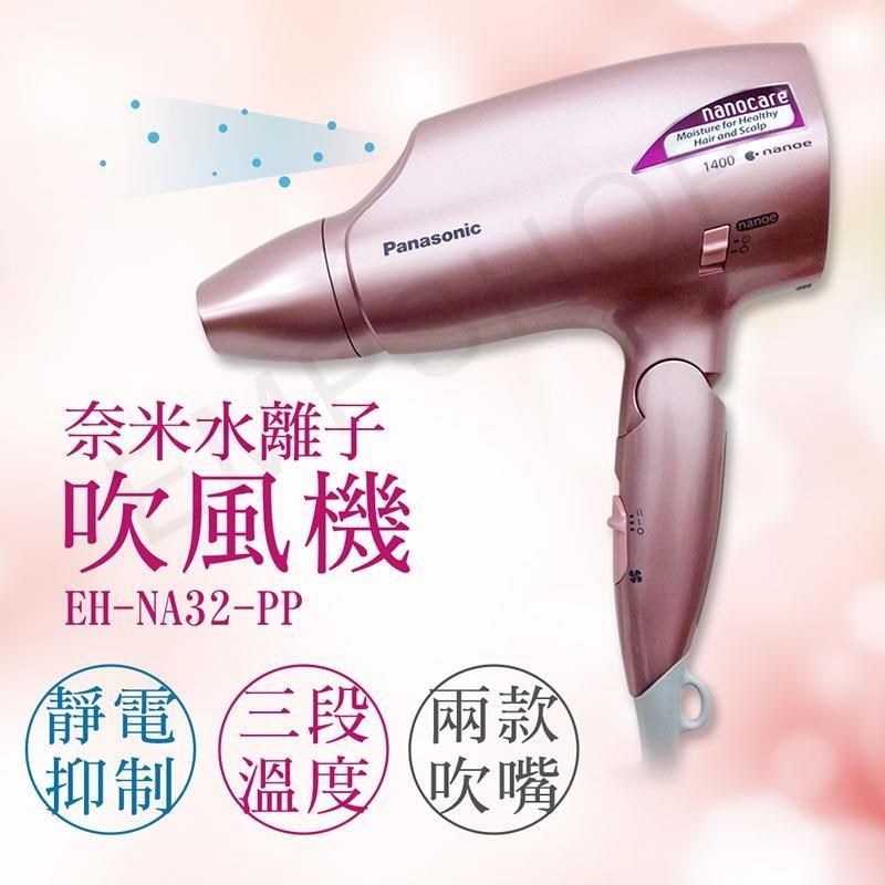 Panasonic 國際牌 奈米水離子吹風機 EH-NA32-PP