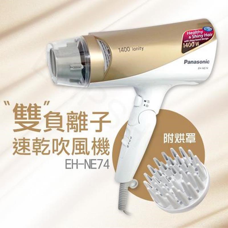 Panasonic 國際牌 附烘罩雙負離子速乾吹風機 EH-NE74
