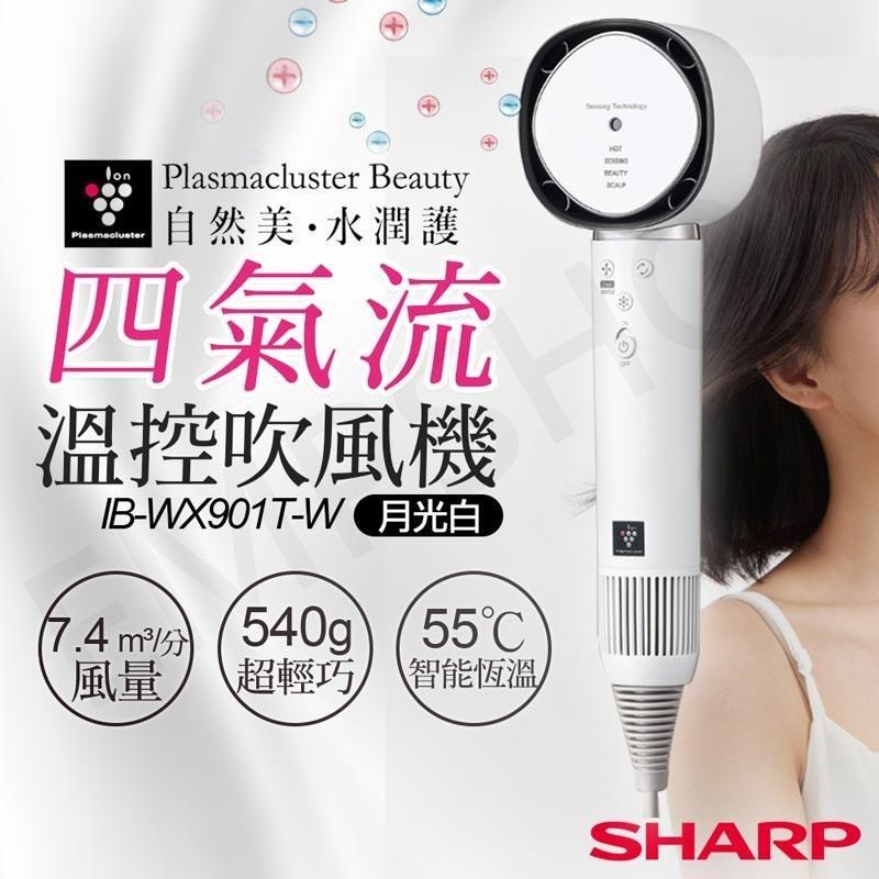 SHARP 夏普 四氣流水潤溫控吹風機 IB-WX901T 月光白W