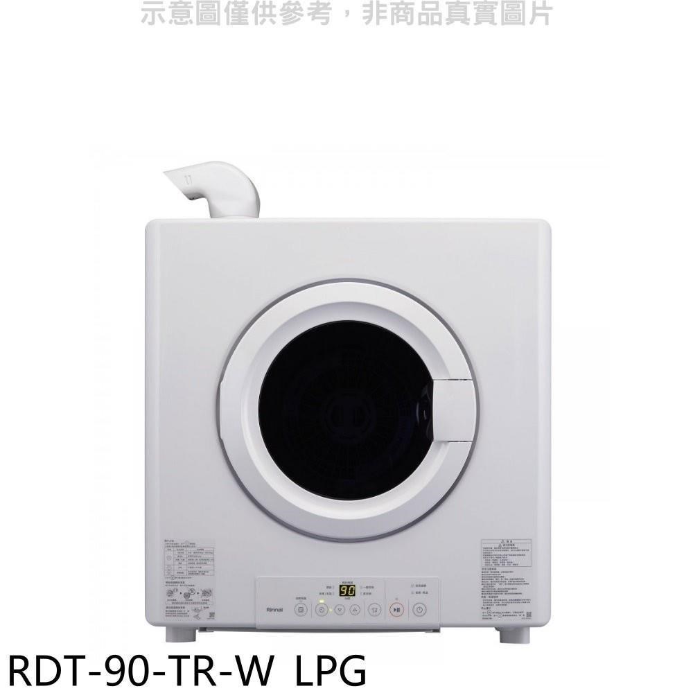 林內【RDT-90-TR-W_LPG】9公斤瓦斯乾衣機桶裝瓦斯