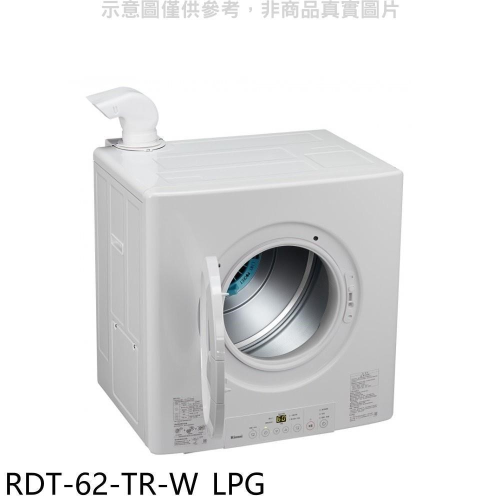 林內【RDT-62-TR-W_LPG】6公斤瓦斯乾衣機桶裝瓦斯