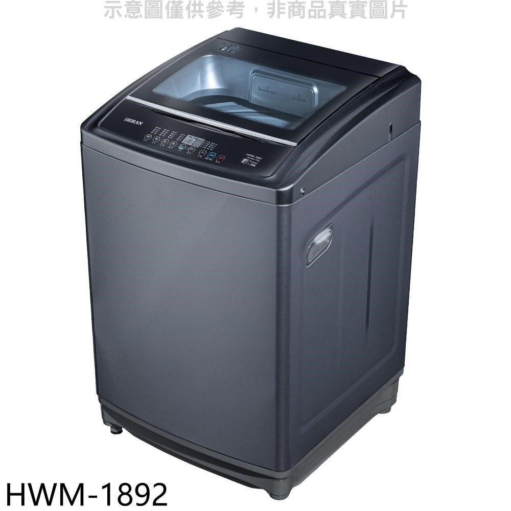 禾聯【HWM-1892】18公斤變頻洗衣機