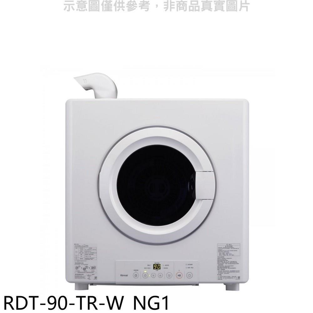 林內【RDT-90-TR-W_NG1】9公斤瓦斯乾衣機天然氣