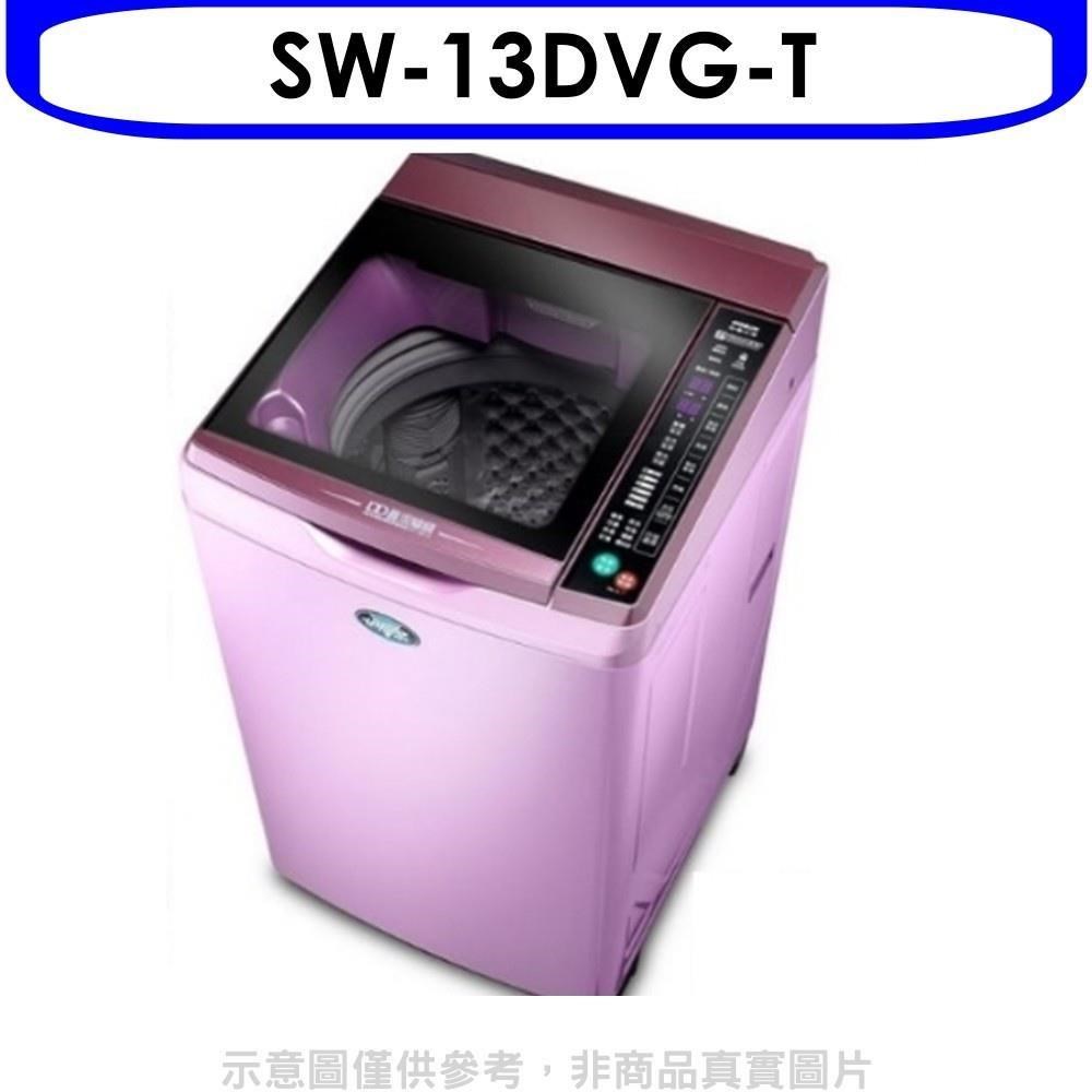 台灣三洋【SW-13DVG-T】 13KG超音波洗衣機