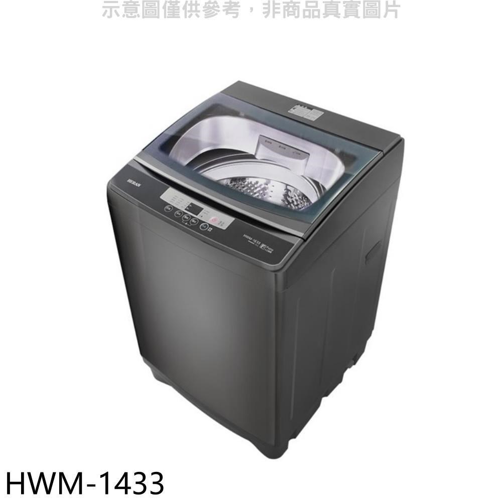 禾聯【HWM-1433】14公斤洗衣機
