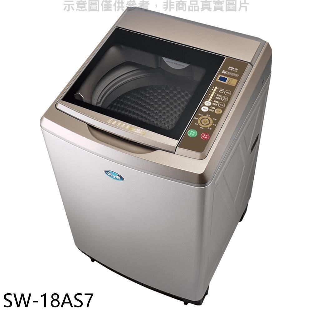 SANLUX台灣三洋【SW-18AS7】18公斤內外不鏽鋼洗衣機