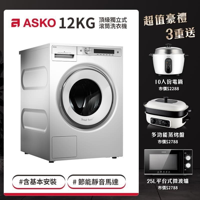 瑞典ASKO 12公斤 滾筒洗衣機 (220V) W6124X.W.TW