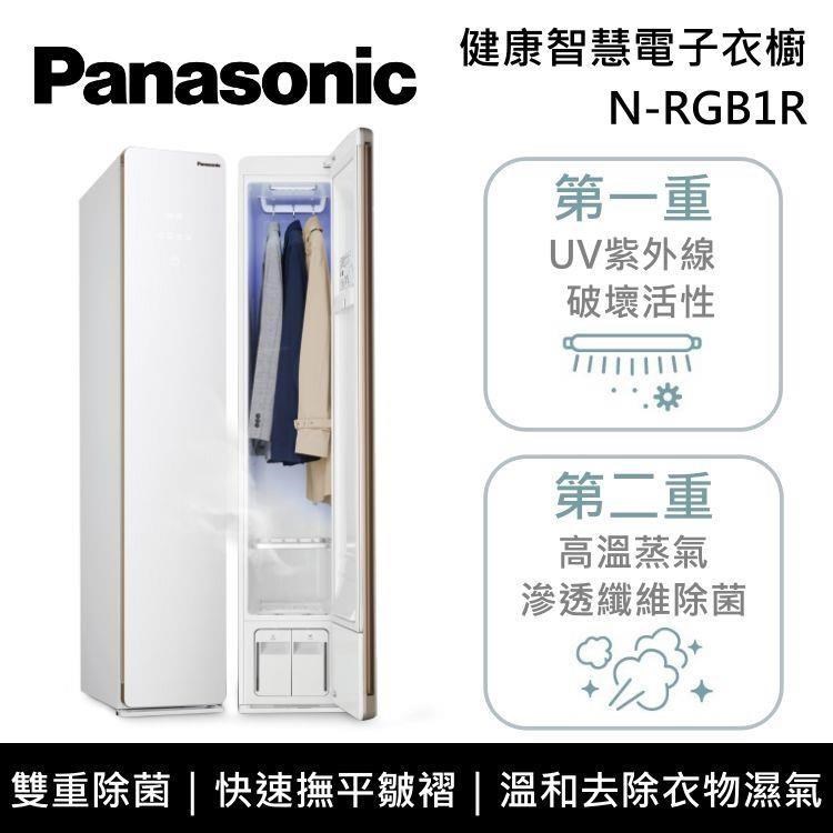 Panasonic國際牌 雙重除菌健康智慧電子衣櫥 N-RGB1R