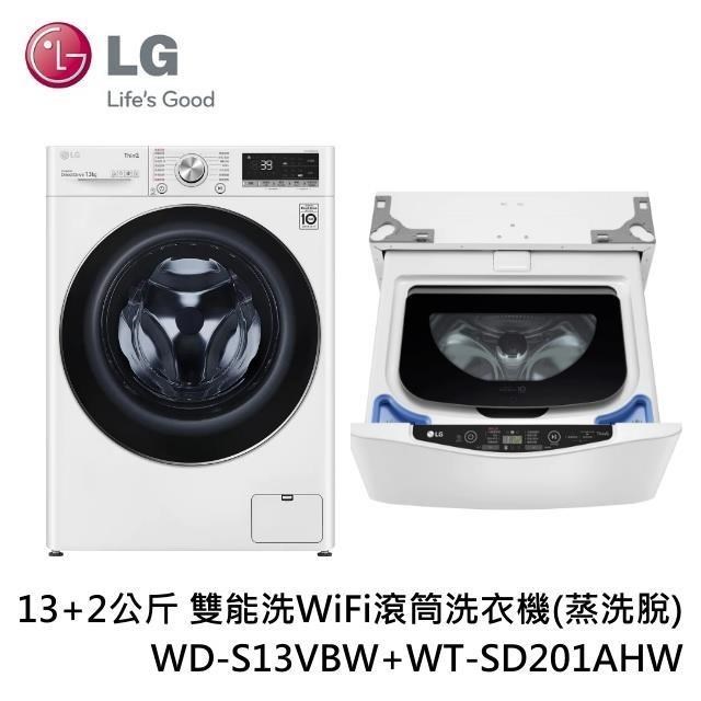 LG 13+2公斤 雙能洗WiFi滾筒洗衣機(蒸洗脫) WD-S13VBW+WT-SD201AHW