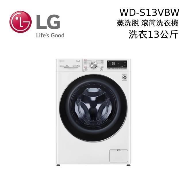 LG 13公斤 WiFi滾筒洗衣機(蒸洗脫) WD-S13VBW