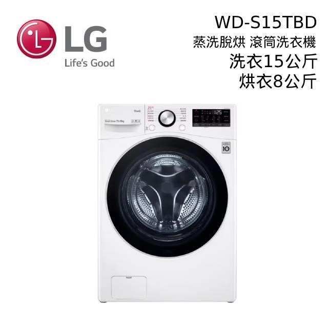 LG 15公斤 智慧遠控滾筒洗衣機(蒸洗脫烘) WD-S15TBD
