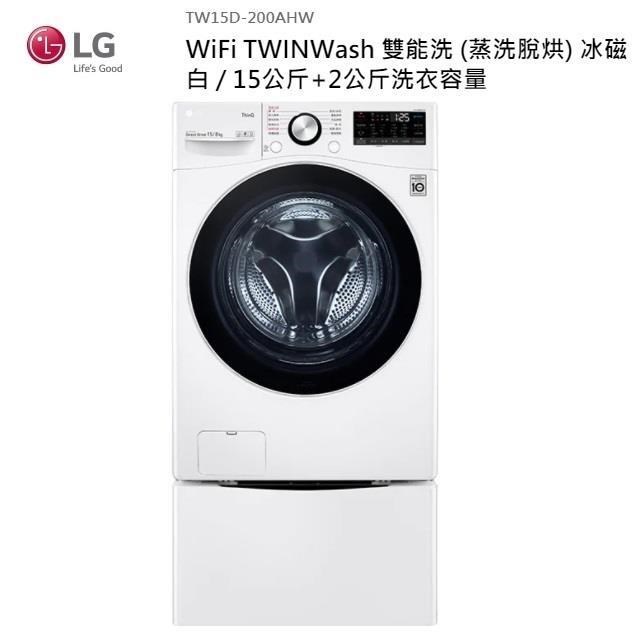 LG 15+2公斤 TWINWash雙能洗洗衣機(蒸洗脫烘)WD-S15TBD+WT-SD200AHW