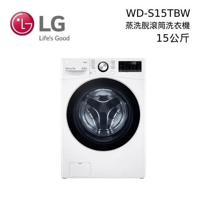 LG 15公斤 智慧遠控滾筒洗衣機(蒸洗脫) WD-S15TBW