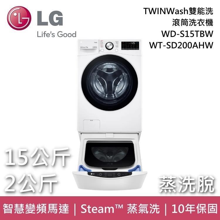LG 15+2公斤 TWINWash雙能洗洗衣機(蒸洗脫)WD-S15TBW+WT-SD200AHW