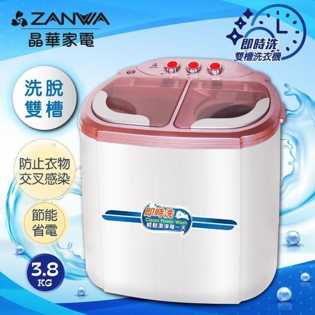 【ZANWA晶華】 洗脫雙槽節能洗衣機/脫水機/洗滌機(ZW-218S)