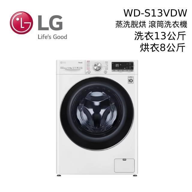 LG 樂金 蒸氣滾筒洗衣機 冰磁白 蒸洗脫13公斤 烘8公斤 WD-S13VDW