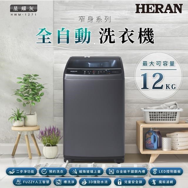 【HERAN禾聯】12kg直立式 全自動洗衣機 (HWM-1271)