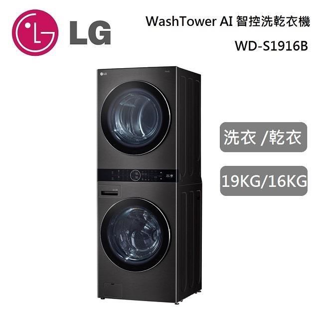 LG 樂金 19KG+16KG WashTower AI智控洗乾衣機 WD-S1916B