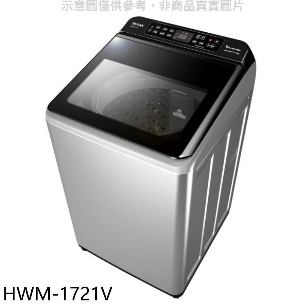 禾聯【HWM-1721V】17公斤變頻洗衣機(含標準安裝)