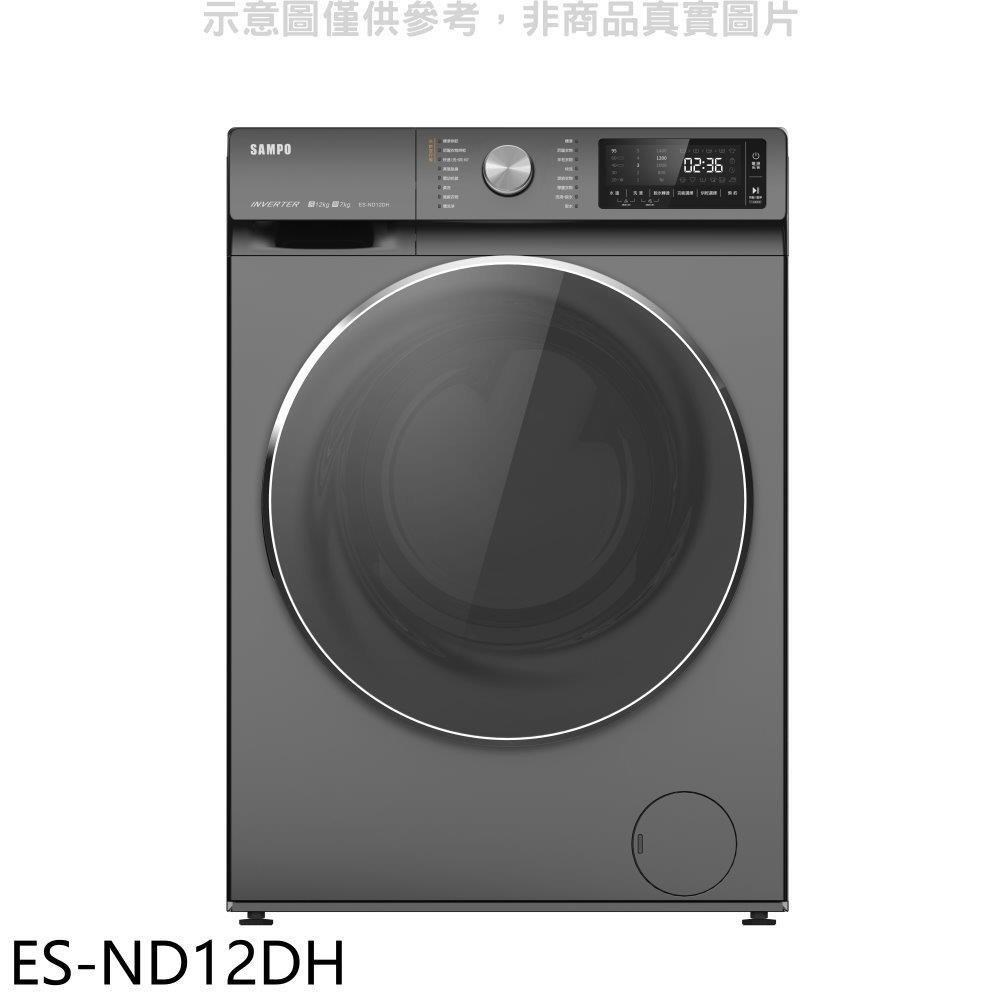 聲寶【ES-ND12DH】12公斤變頻洗脫烘滾筒蒸洗衣機洗衣機(含標準安裝)