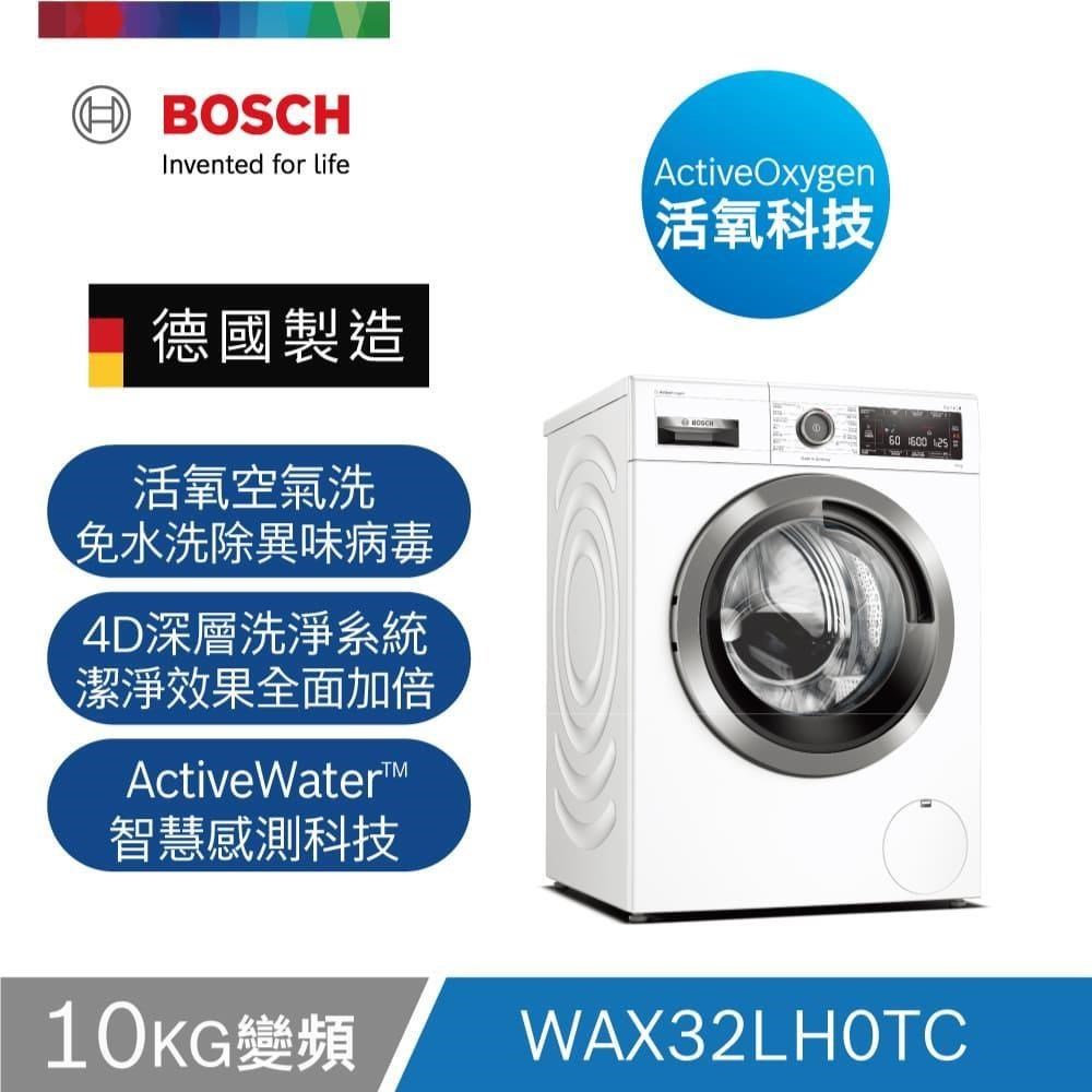 Bosch活氧洗衣機 白 WAX32LH0TC