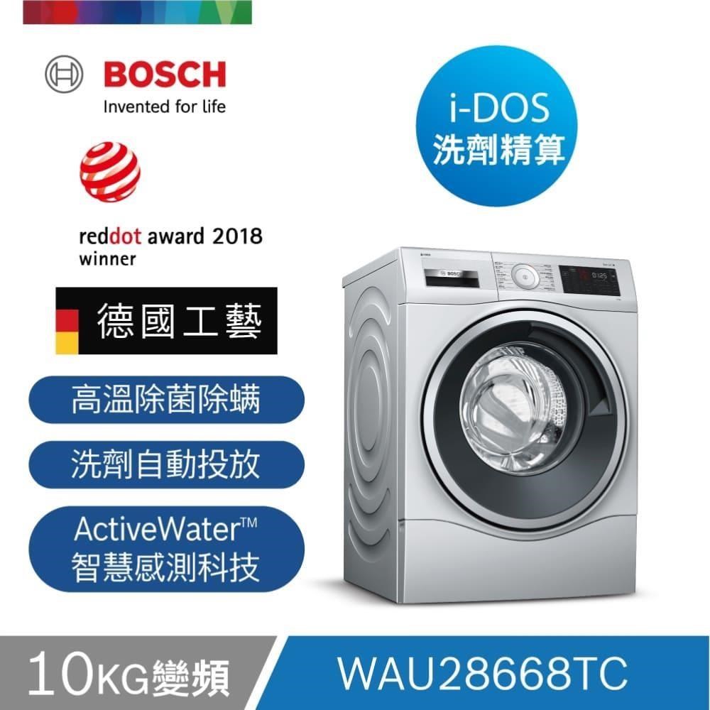 Bosch博世 10公斤 i-Dos智慧精算滾筒式洗衣機 WAU28668TC