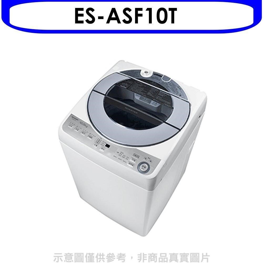 SHARP夏普【ES-ASF10T】10公斤變頻無孔槽洗衣機