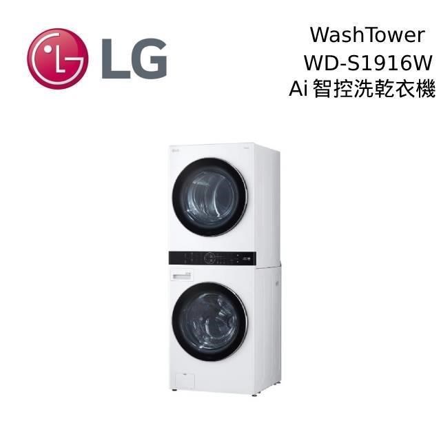 LG 樂金 19KG+16KG WD-S1916W WashTower AI智控洗乾衣機