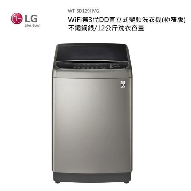 LG 12公斤 遠控直立式變頻洗衣機 WT-SD129HVG