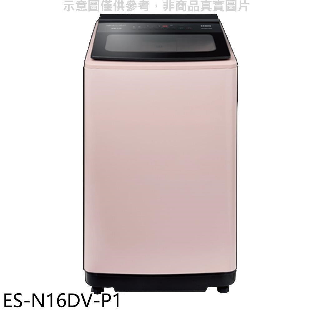 聲寶【ES-N16DV-P1】16公斤超震波變頻典雅粉洗衣機(含標準安裝)