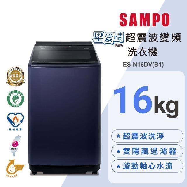【SAMPO 聲寶】16公斤星愛情超震波變頻直立洗衣機ES-N16DV