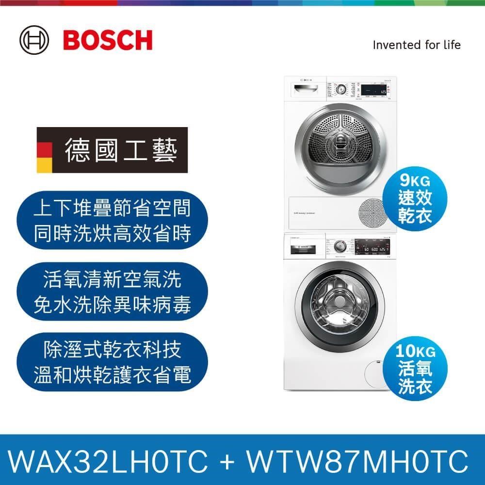 BOSCH博世組合 速效乾衣機+活氧滾筒式洗衣機( WTW87MH0TC+WAX32LH0TC)