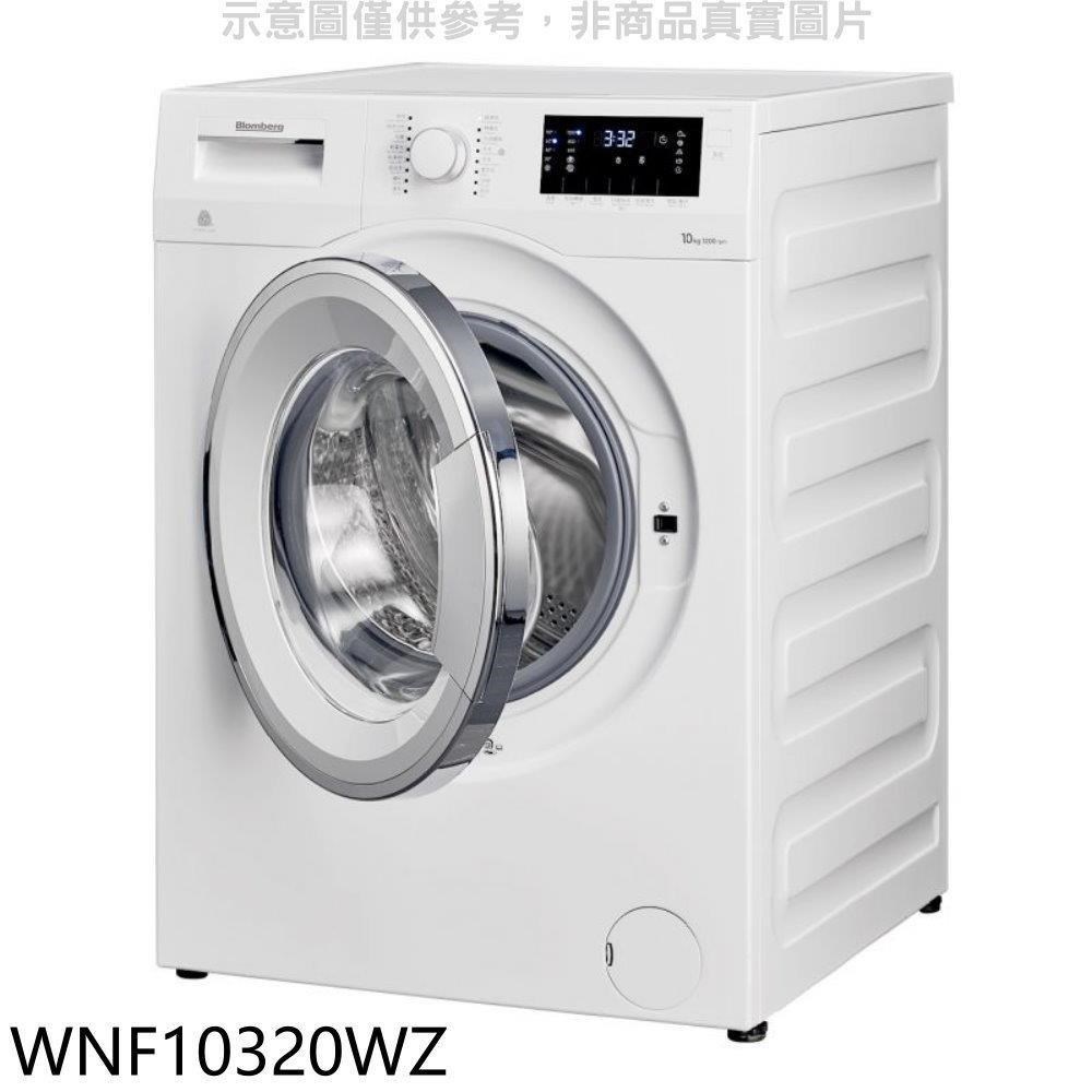 Blomberg德國博朗格【WNF10320WZ】10公斤智慧滾筒洗衣機(含標準安裝)