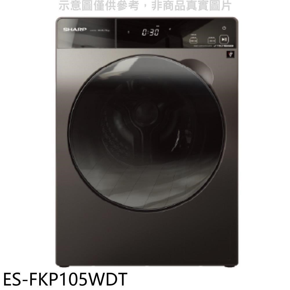 SHARP夏普【ES-FKP105WDT】10.5公斤變頻溫水洗脫烘滾筒洗衣機(含標準安裝)