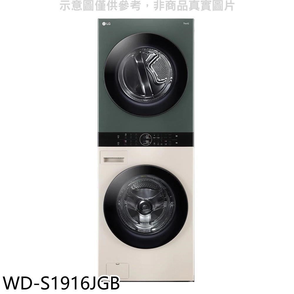 LG樂金【WD-S1916JGB】19公斤WashTower AI智控洗乾衣機/洗衣機